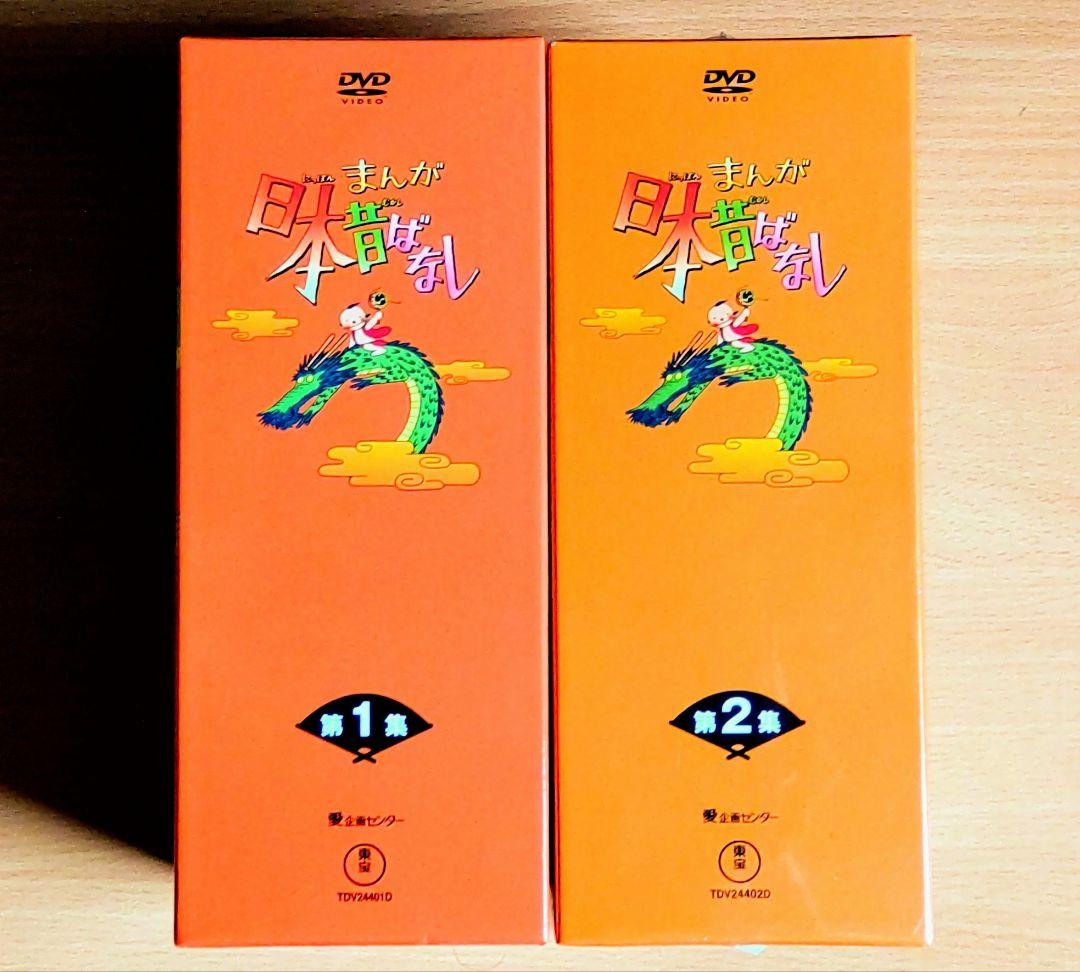 2は未開封◆まんが日本昔ばなし DVD-BOX 第1集+第2集セット 10枚組