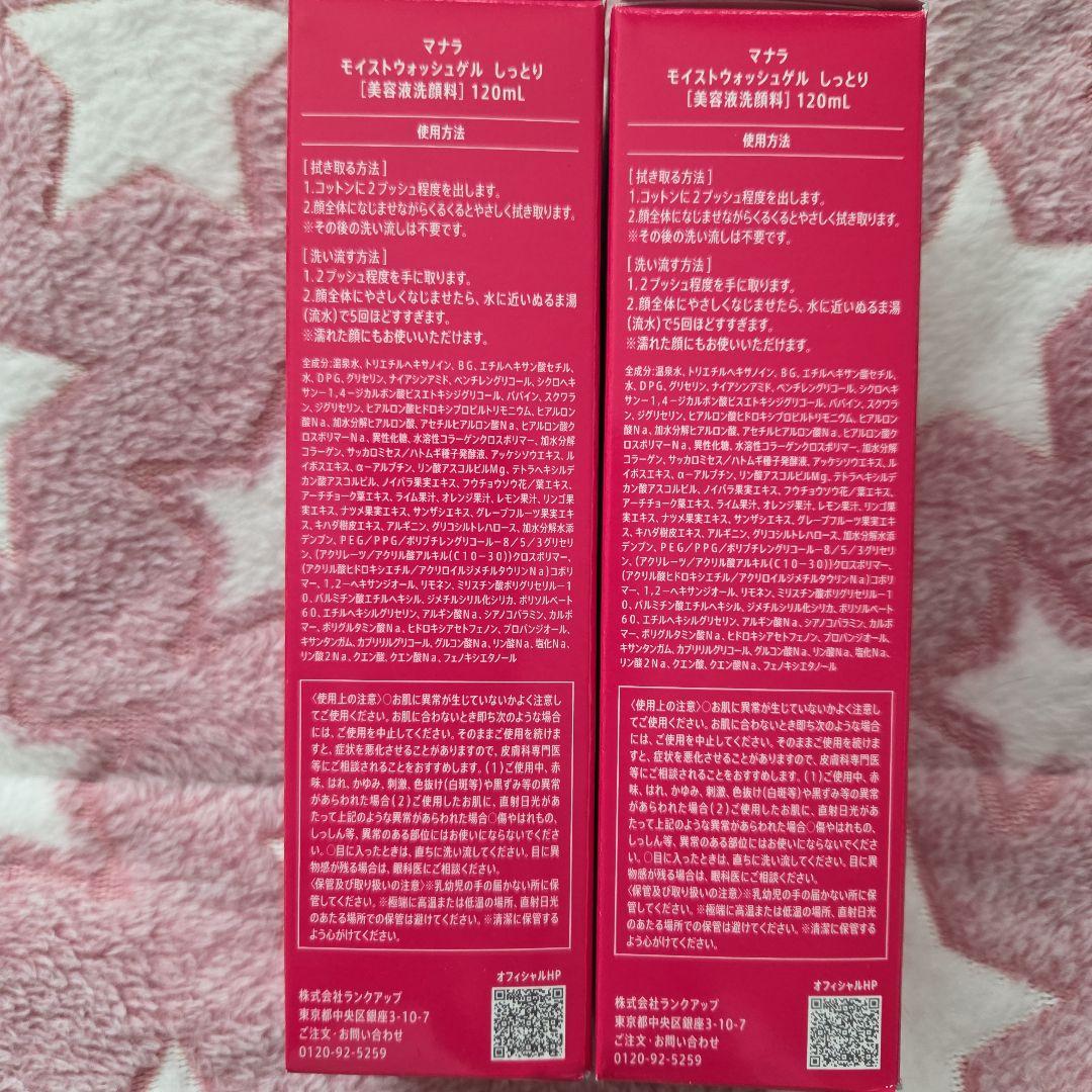 MANARA MOIST WASH GEL 120mL 2本セット
