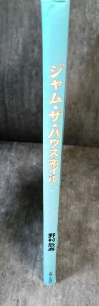 ジャム・ザ・ハウスネイル 初版