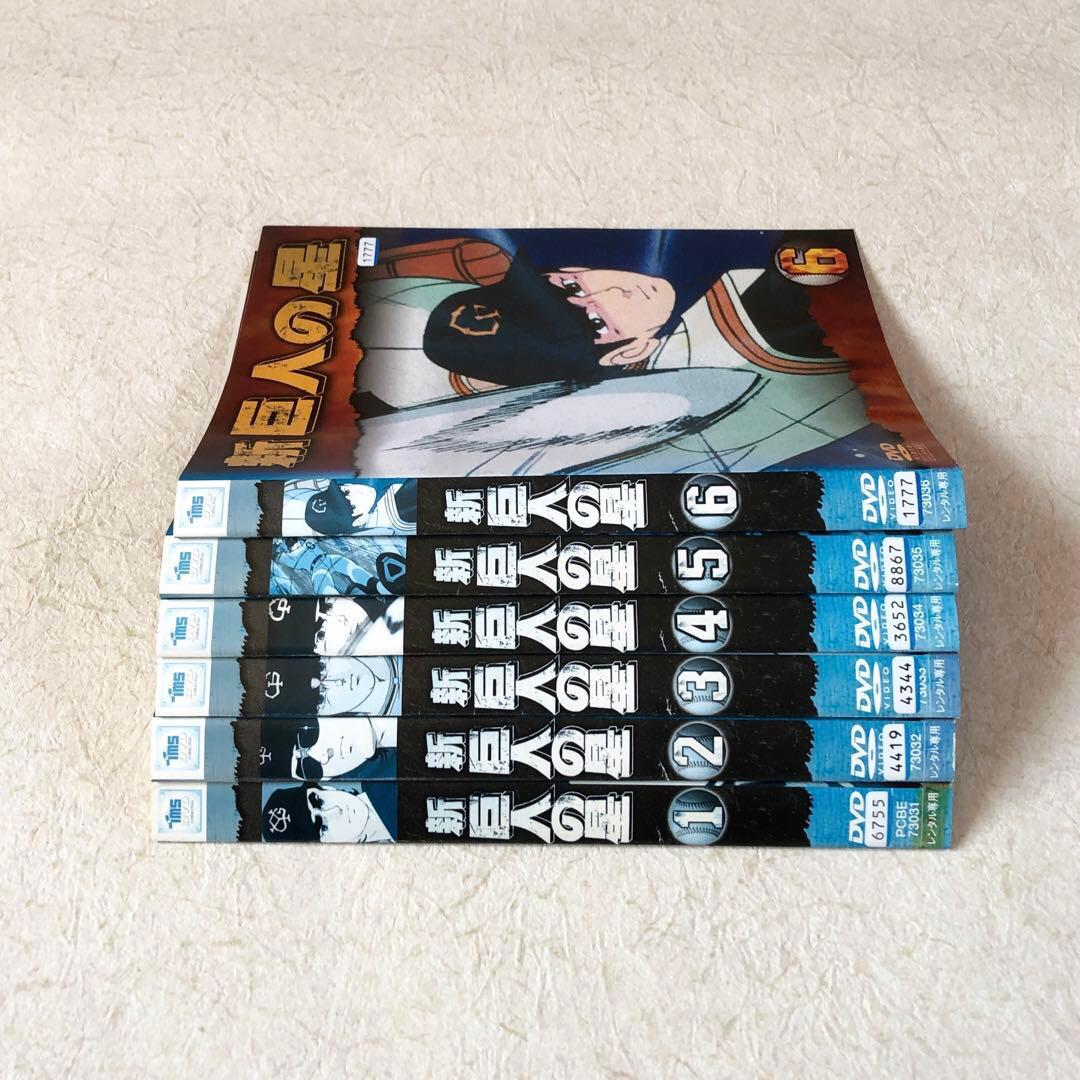 新・巨人の星 全１３巻 DVDレンタル落ち　全巻