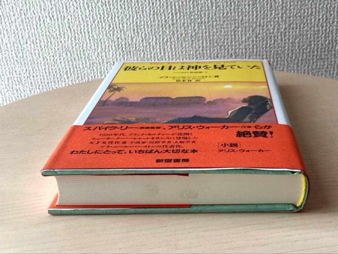 「彼らの目は神を見ていた ハーストン作品集1」ゾラ・ニール・ハーストン