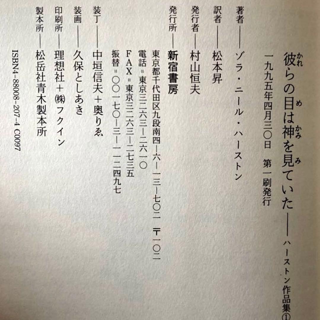 「彼らの目は神を見ていた ハーストン作品集1」ゾラ・ニール・ハーストン