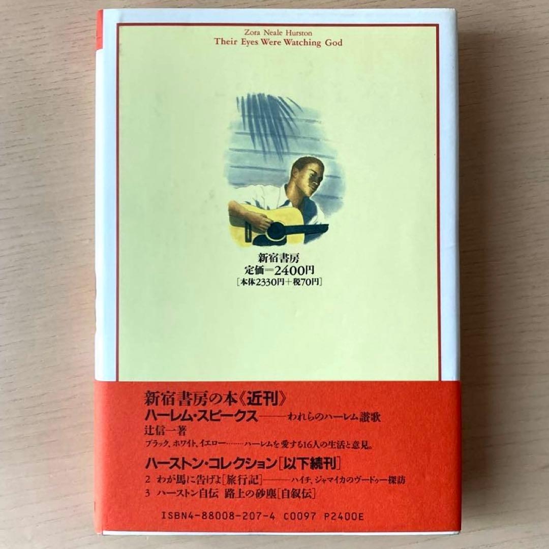 「彼らの目は神を見ていた ハーストン作品集1」ゾラ・ニール・ハーストン