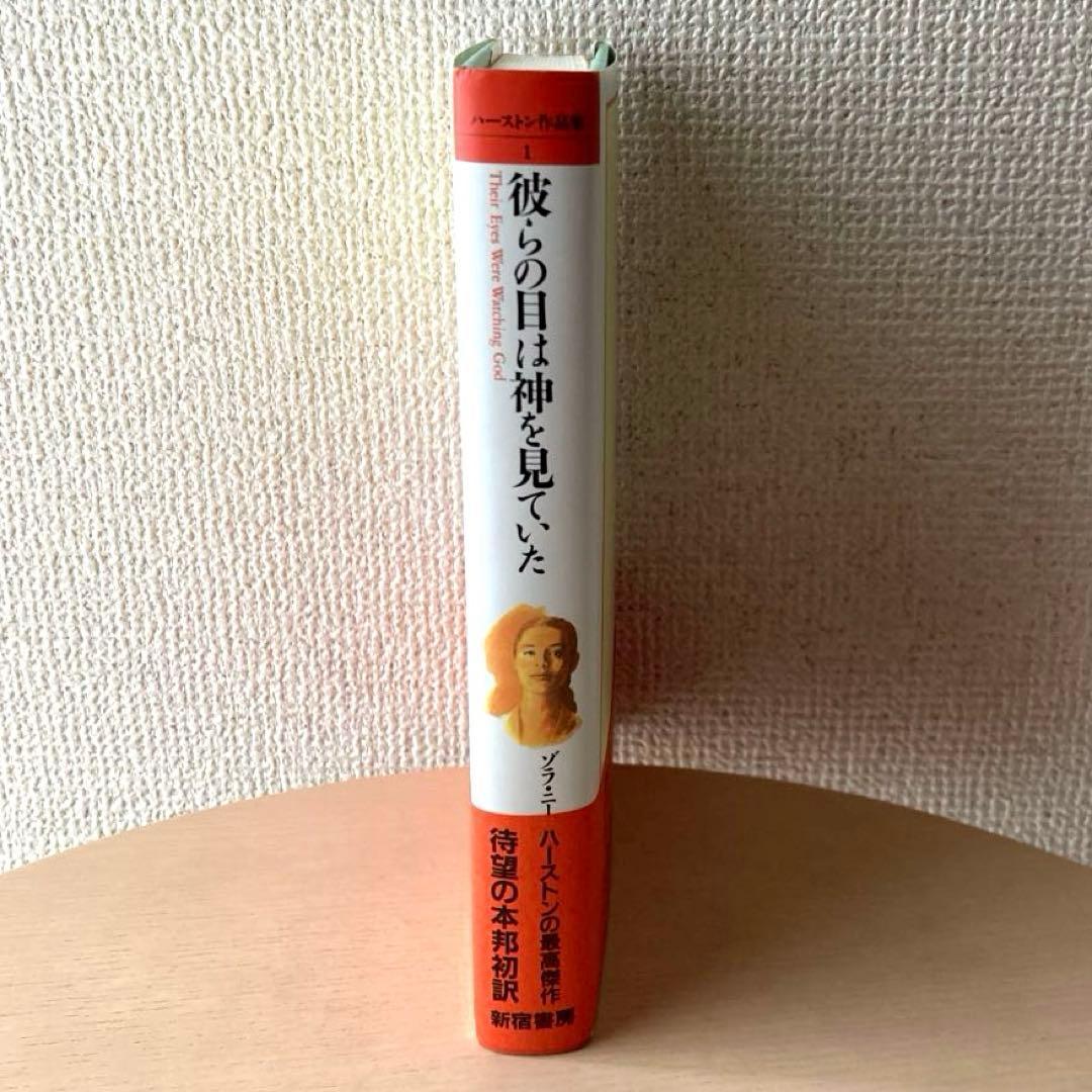 「彼らの目は神を見ていた ハーストン作品集1」ゾラ・ニール・ハーストン