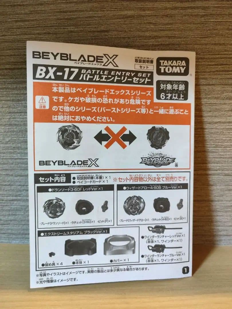 未使用ベイコード付きベイブレードX BX-17 バトルエントリーセット