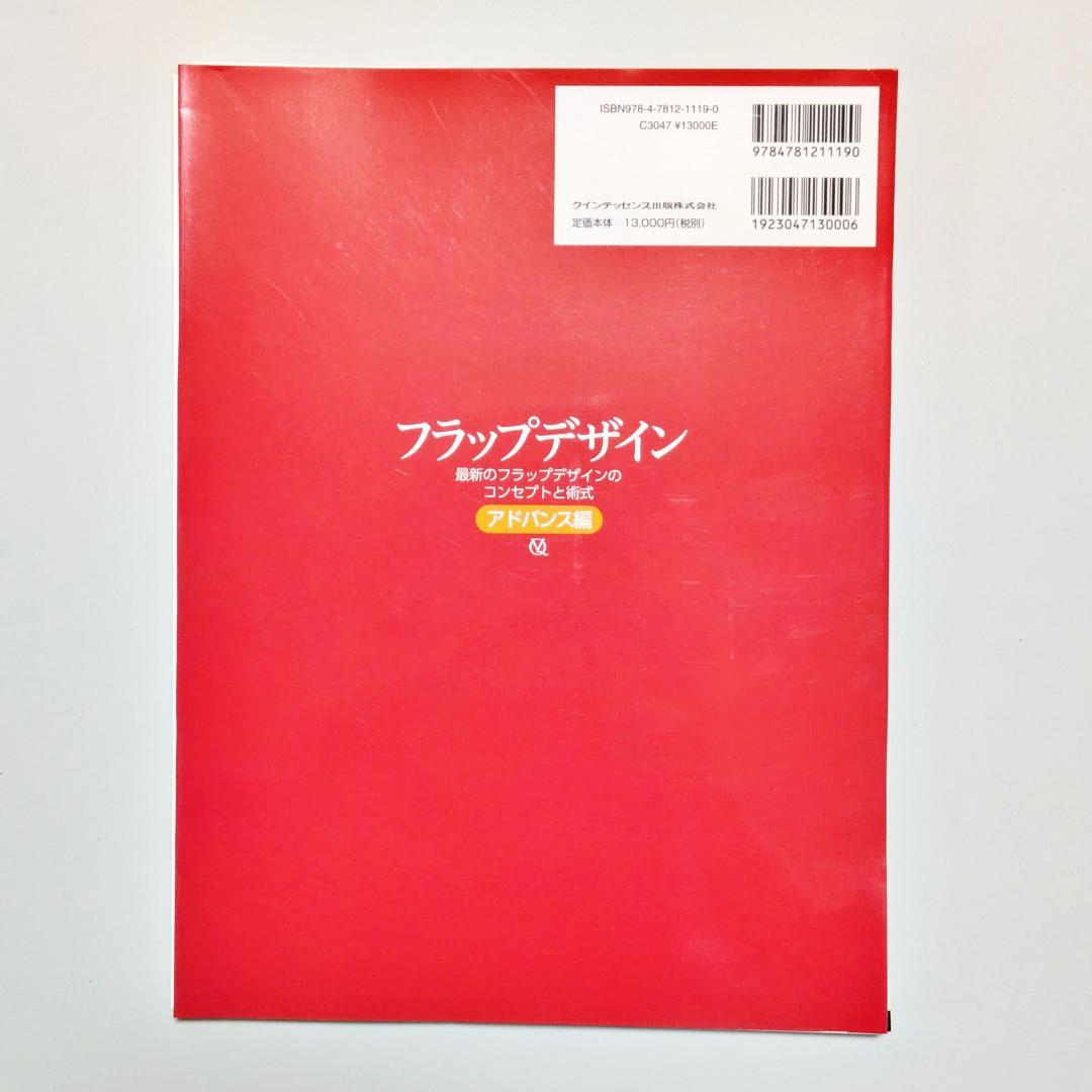 【裁断済】フラップデザイン アドバンス編