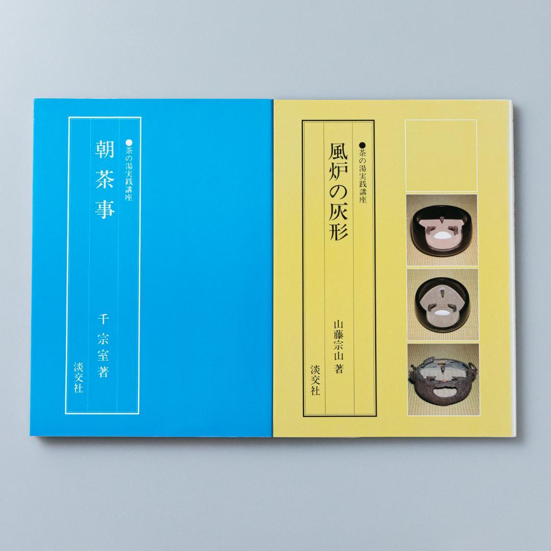 茶の湯実践講座　9冊セット　淡交社