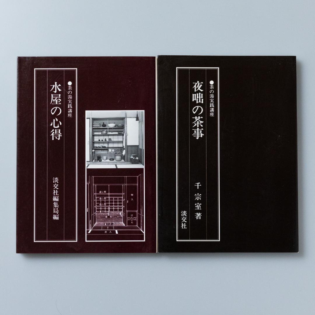 茶の湯実践講座　9冊セット　淡交社