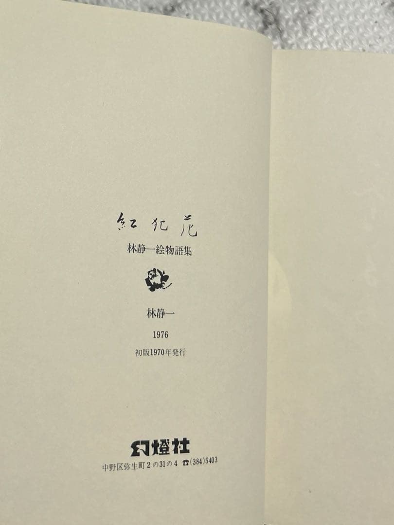 初版 1970北冬書房 林静一 紅犯花 林静一絵物語集