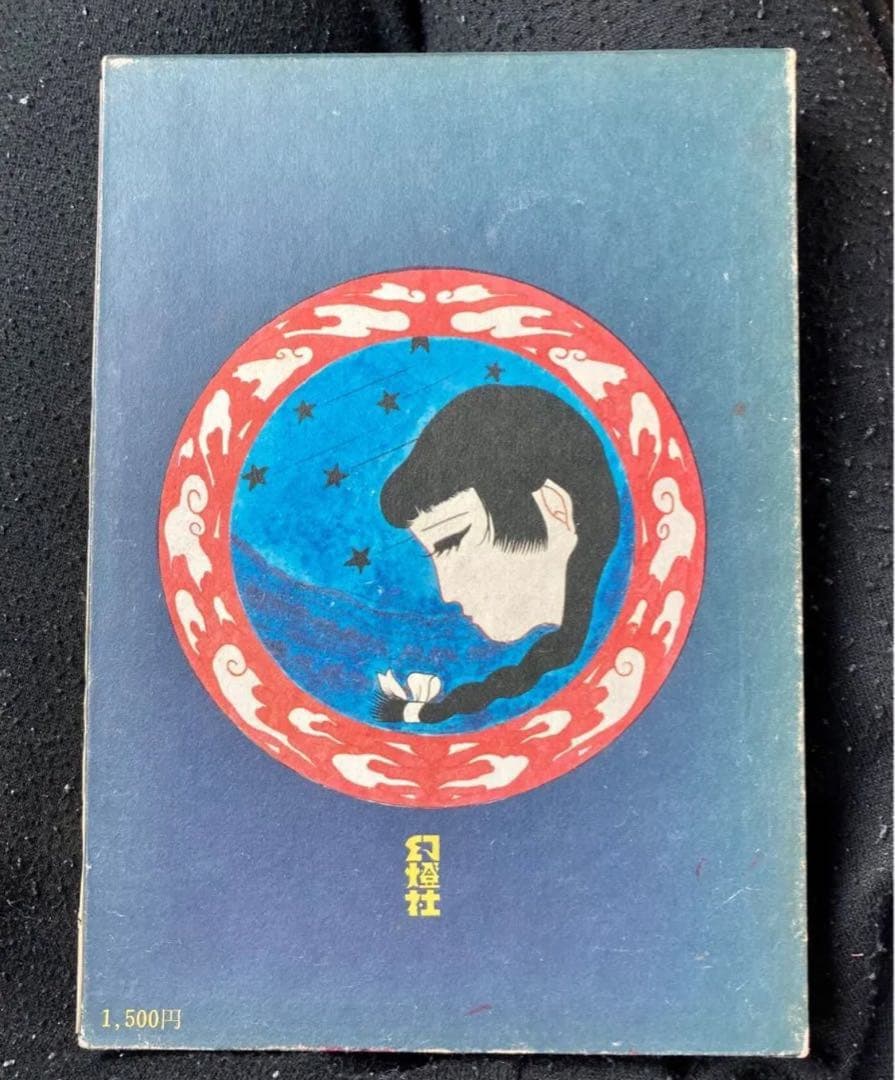 初版 1970北冬書房 林静一 紅犯花 林静一絵物語集