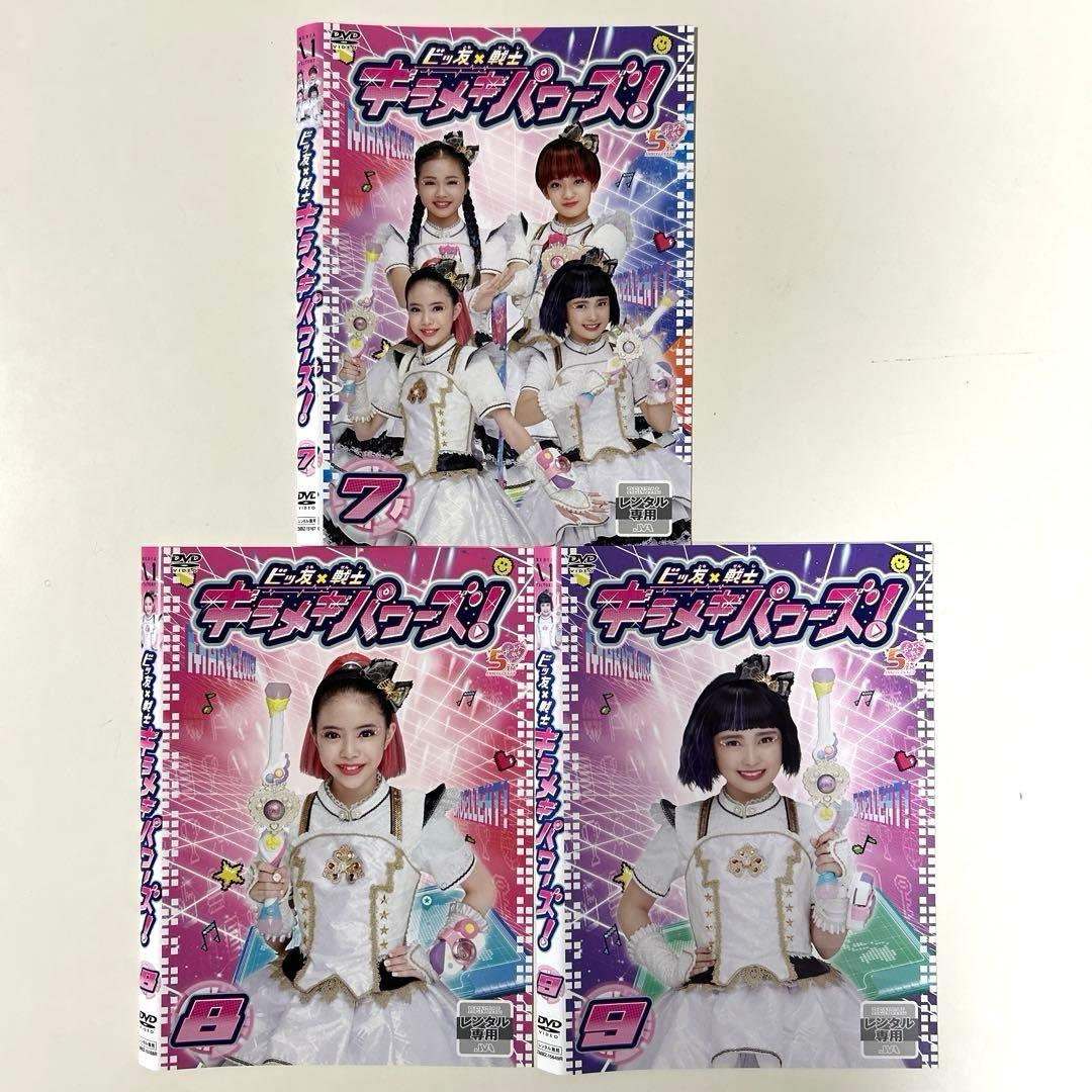 ビッ友×戦士 キラメキパワーズ! DVD 9巻セット
