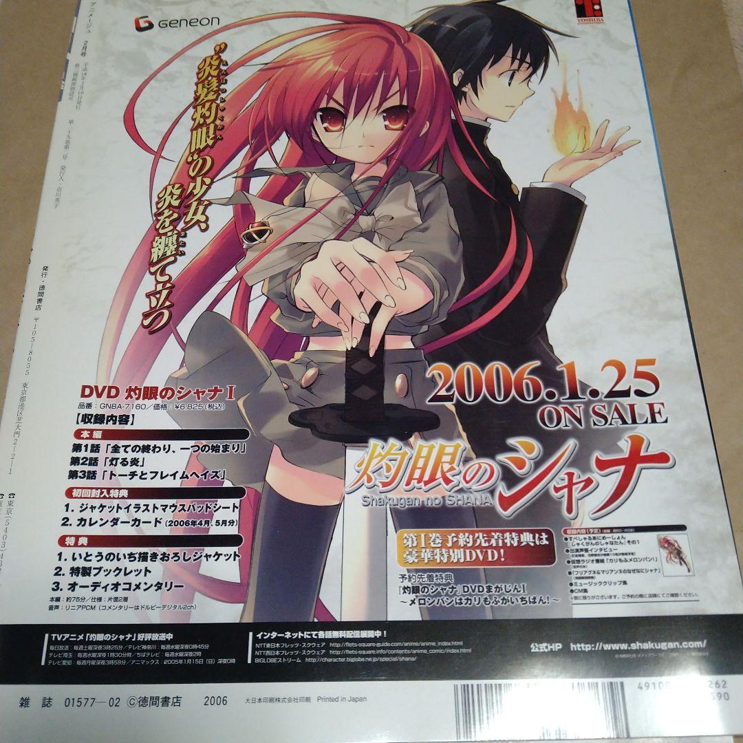 アニメージュ　2006年　2月号　表紙NANA これから来るアニメーション