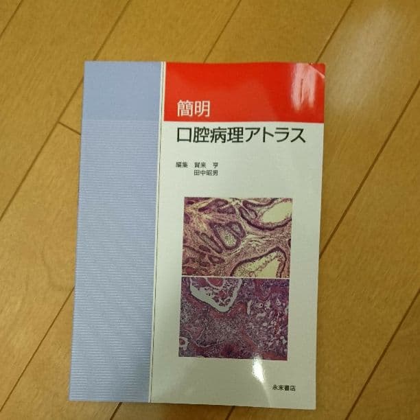 簡明 口腔病理アトラス