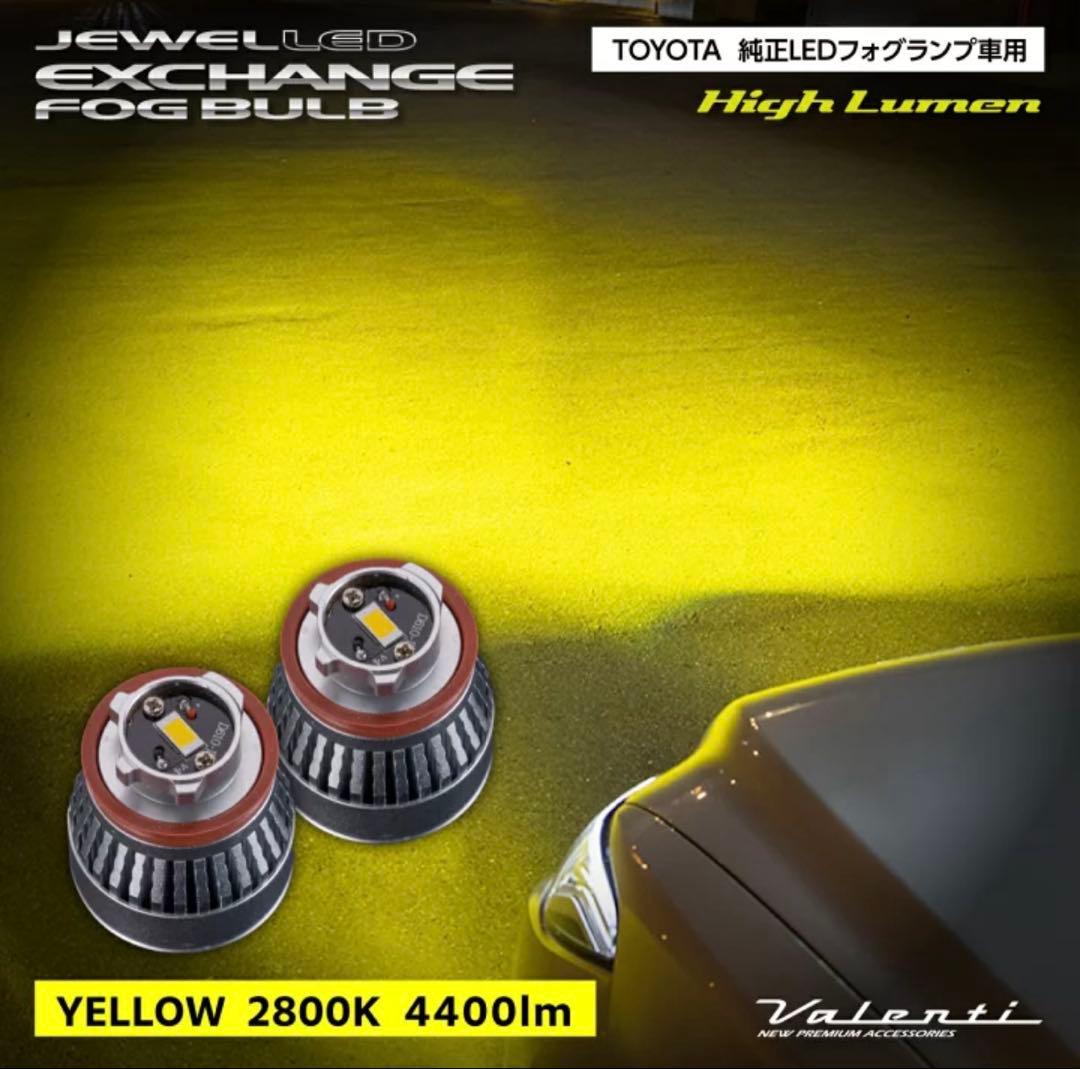 つよぽん様☆トヨタ車純正 ジュエルLEDエクスチェンジ フォグバルブハイルーメン