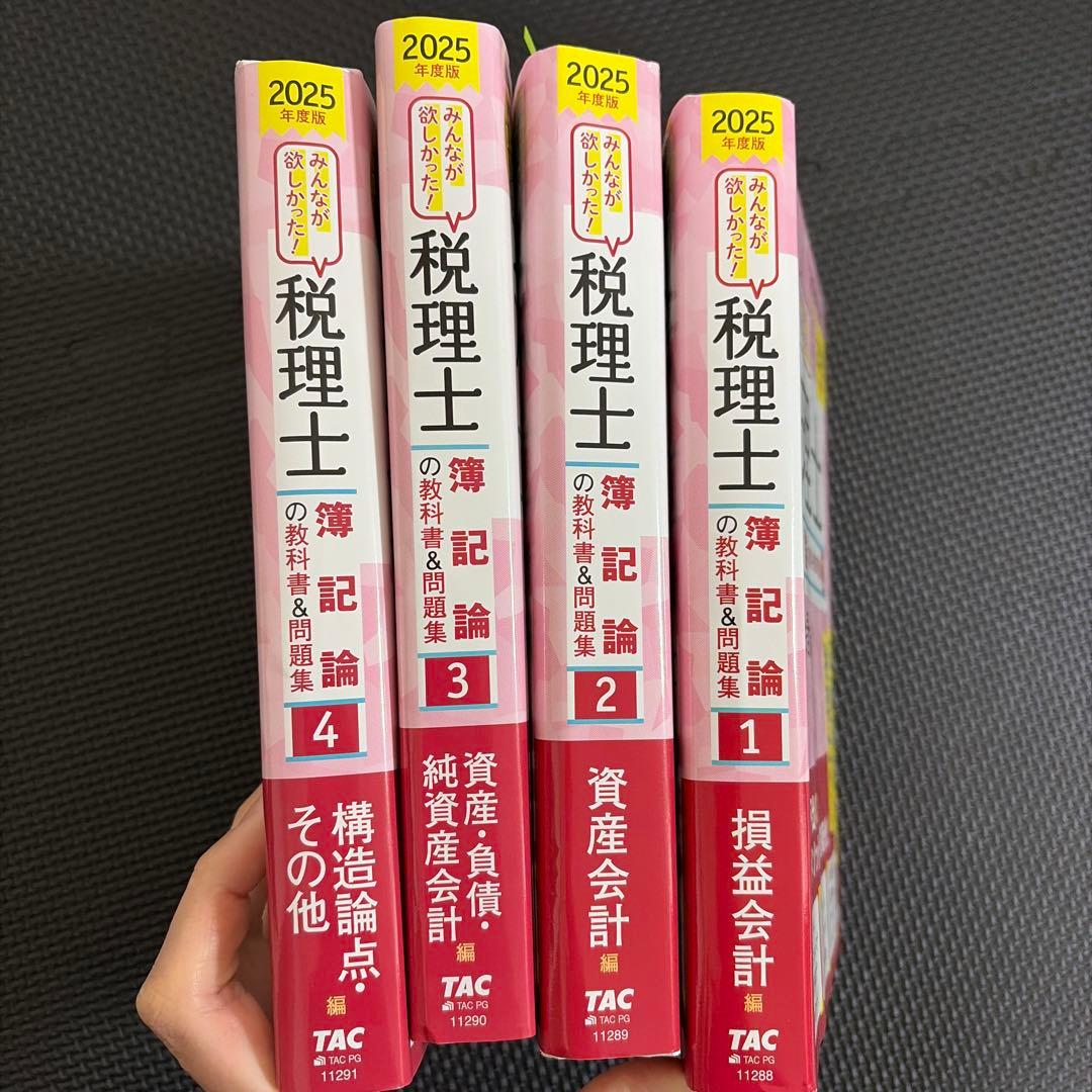 2025年度版 みんなが欲しかった! 税理士 簿記論の教科書&問題集1-4