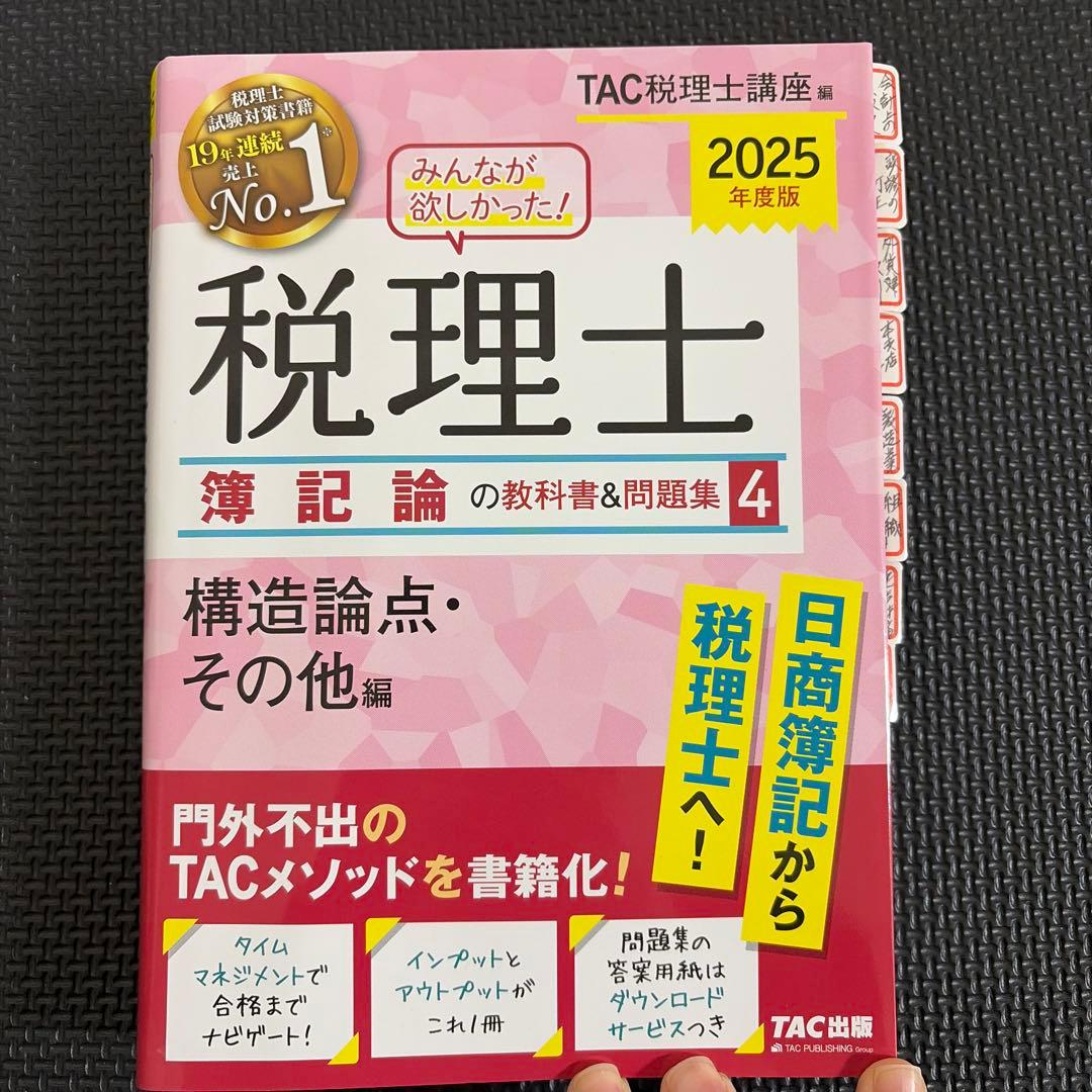2025年度版 みんなが欲しかった! 税理士 簿記論の教科書&問題集1-4