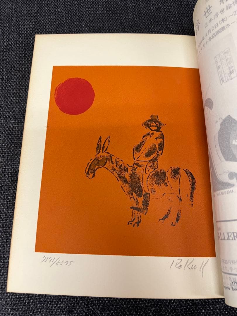 版画芸術 33号 1981年春 貝原六一 サイン版画付 初版 アート本　デザイン