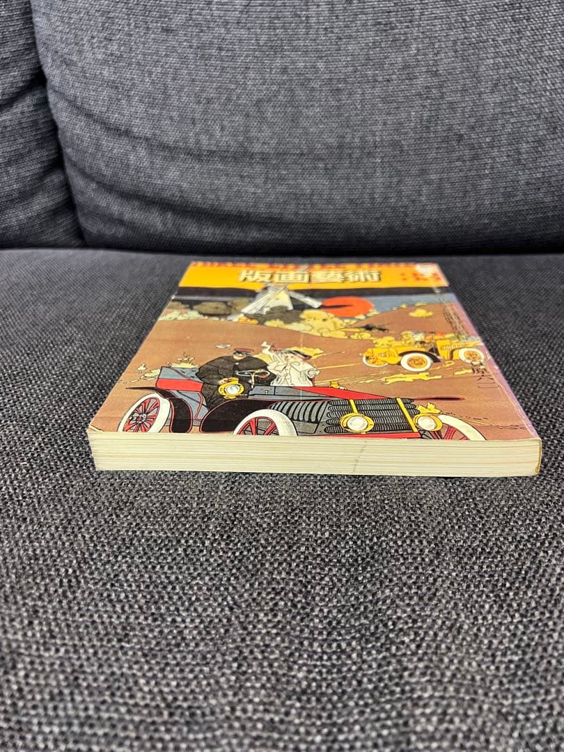 版画芸術 33号 1981年春 貝原六一 サイン版画付 初版 アート本　デザイン