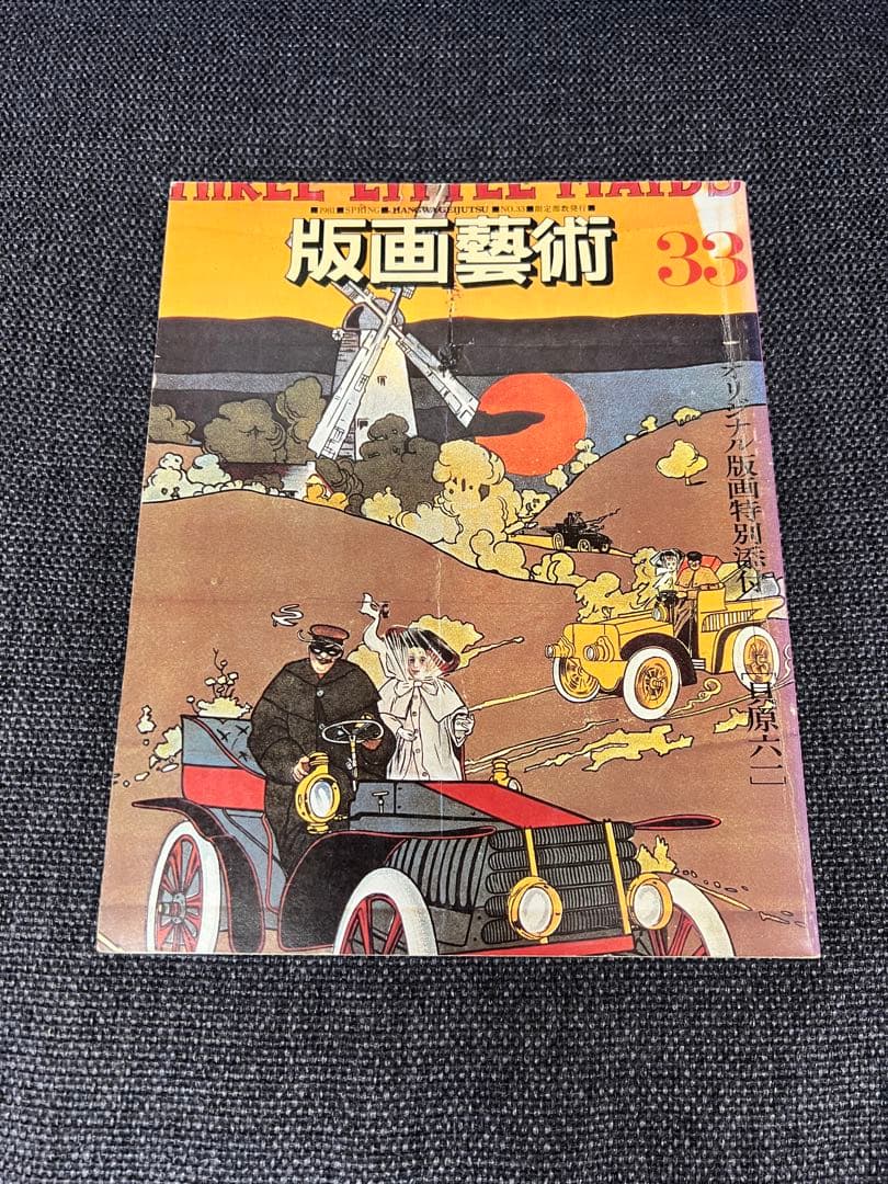 版画芸術 33号 1981年春 貝原六一 サイン版画付 初版 アート本　デザイン