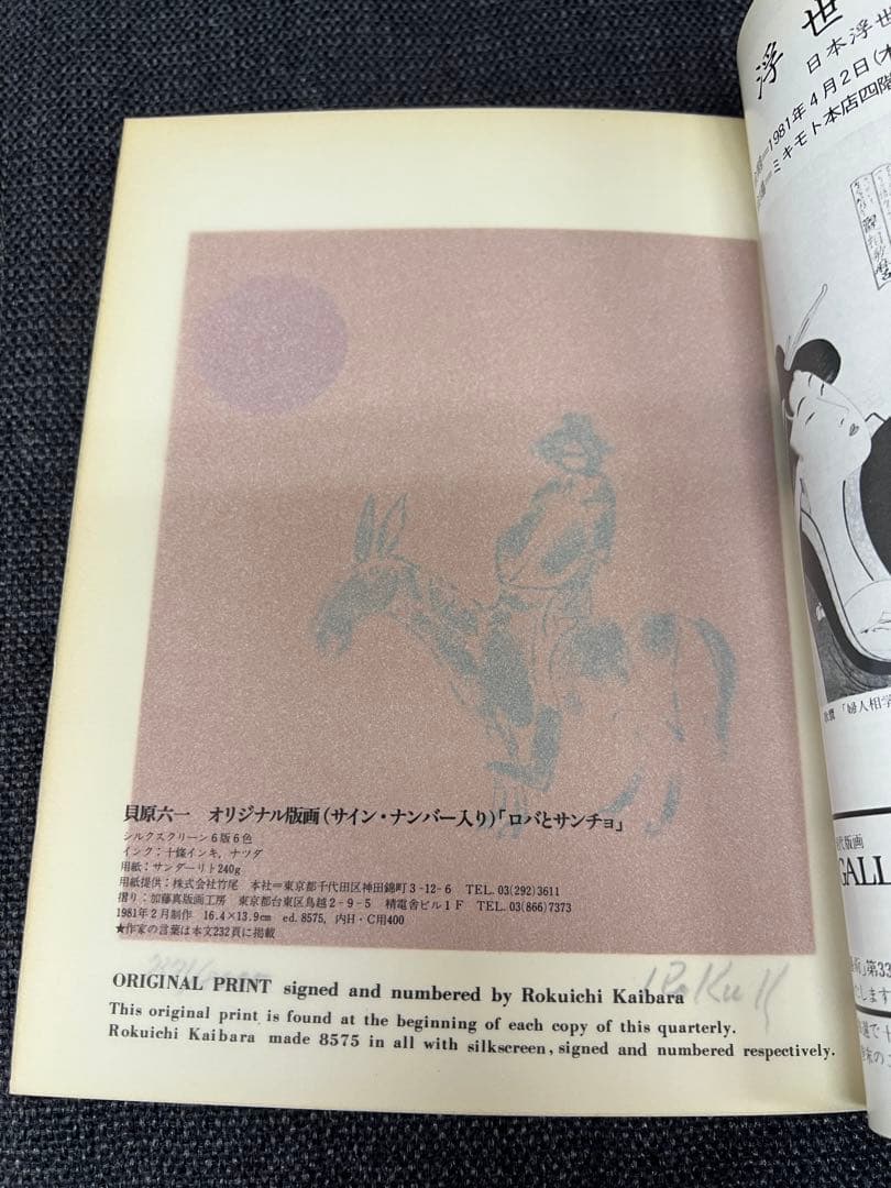 版画芸術 33号 1981年春 貝原六一 サイン版画付 初版 アート本　デザイン