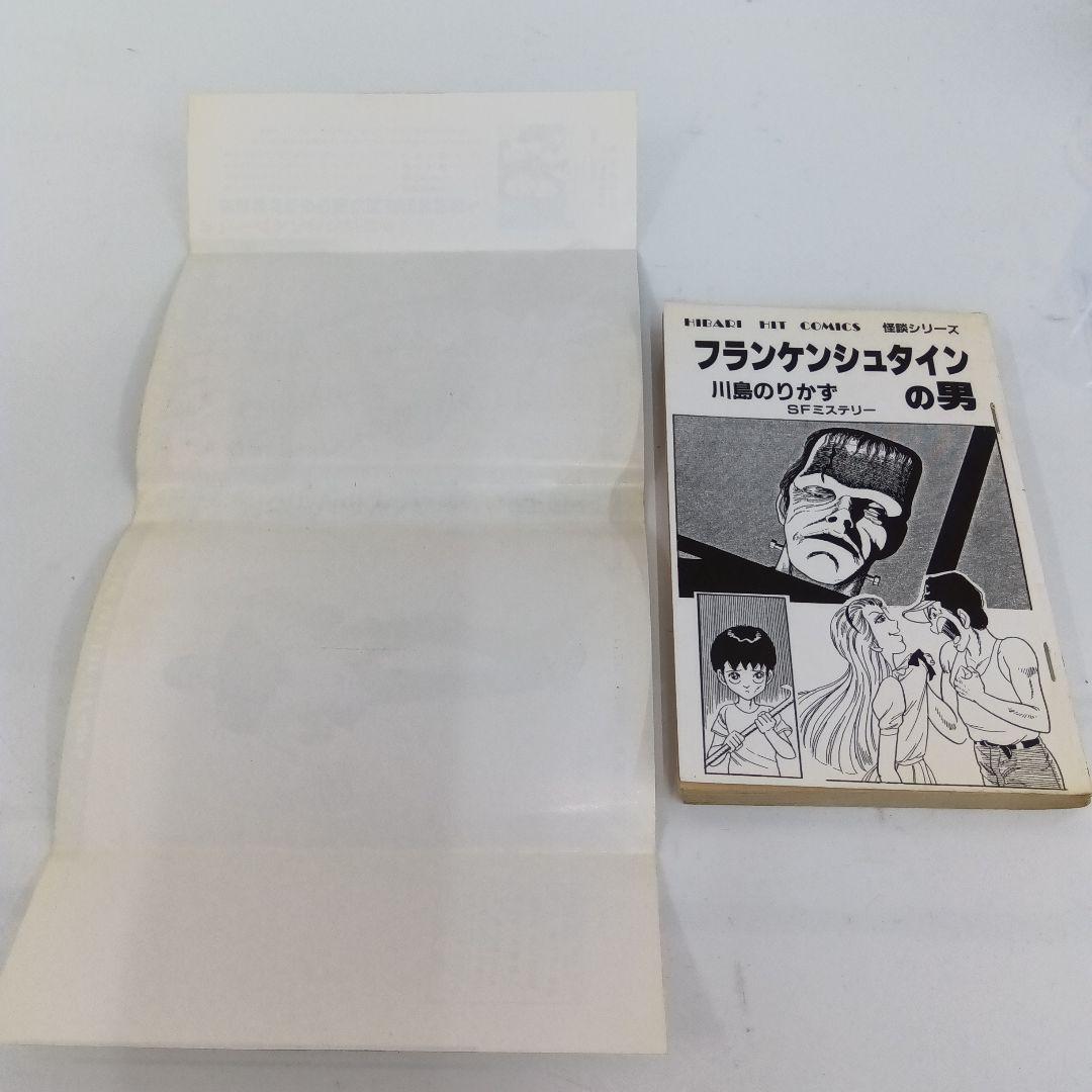 フランケンシュタインの男 SFミステリー　川島のりかず　初版　ひばり書房　希少