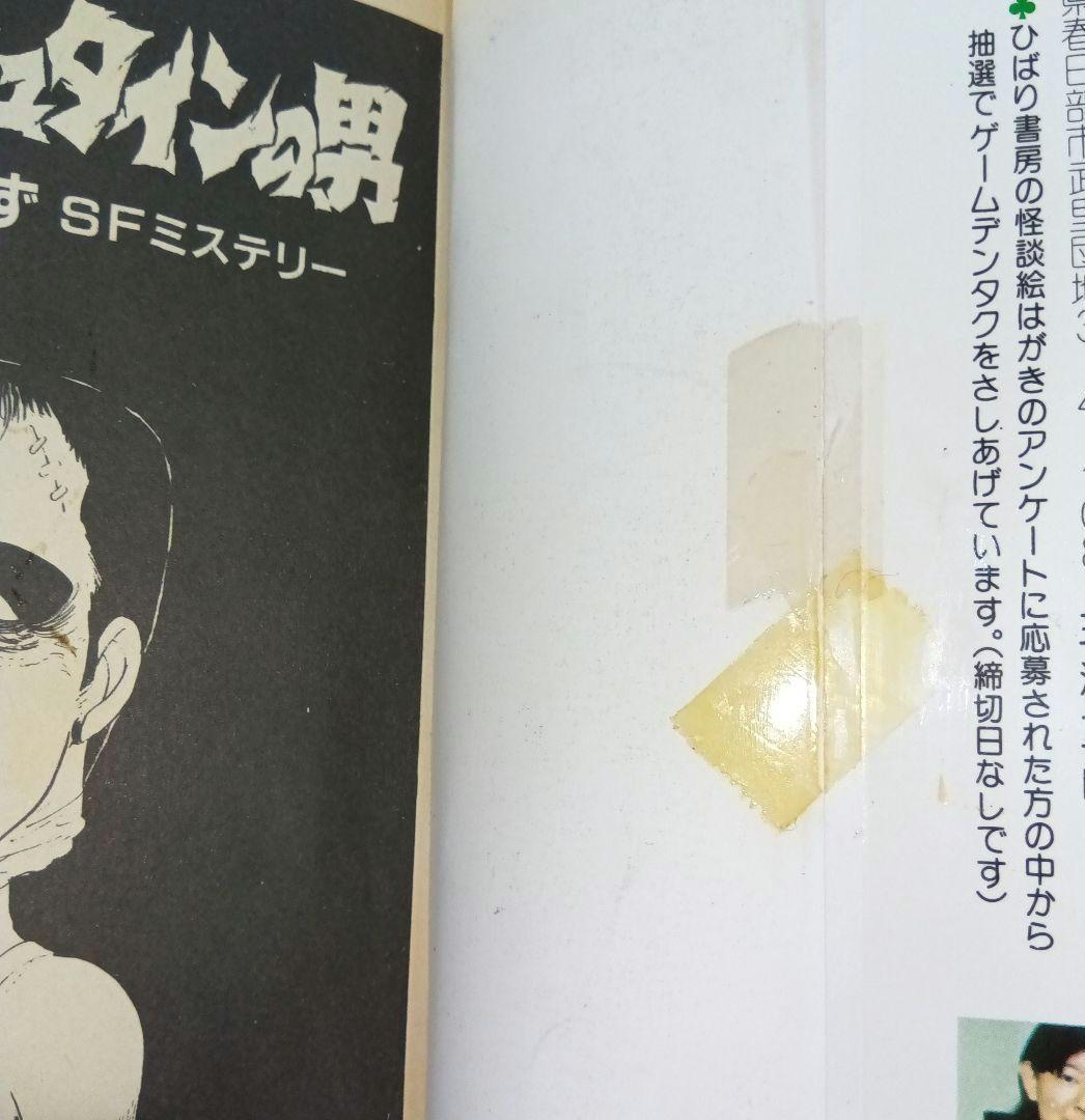 フランケンシュタインの男 SFミステリー　川島のりかず　初版　ひばり書房　希少
