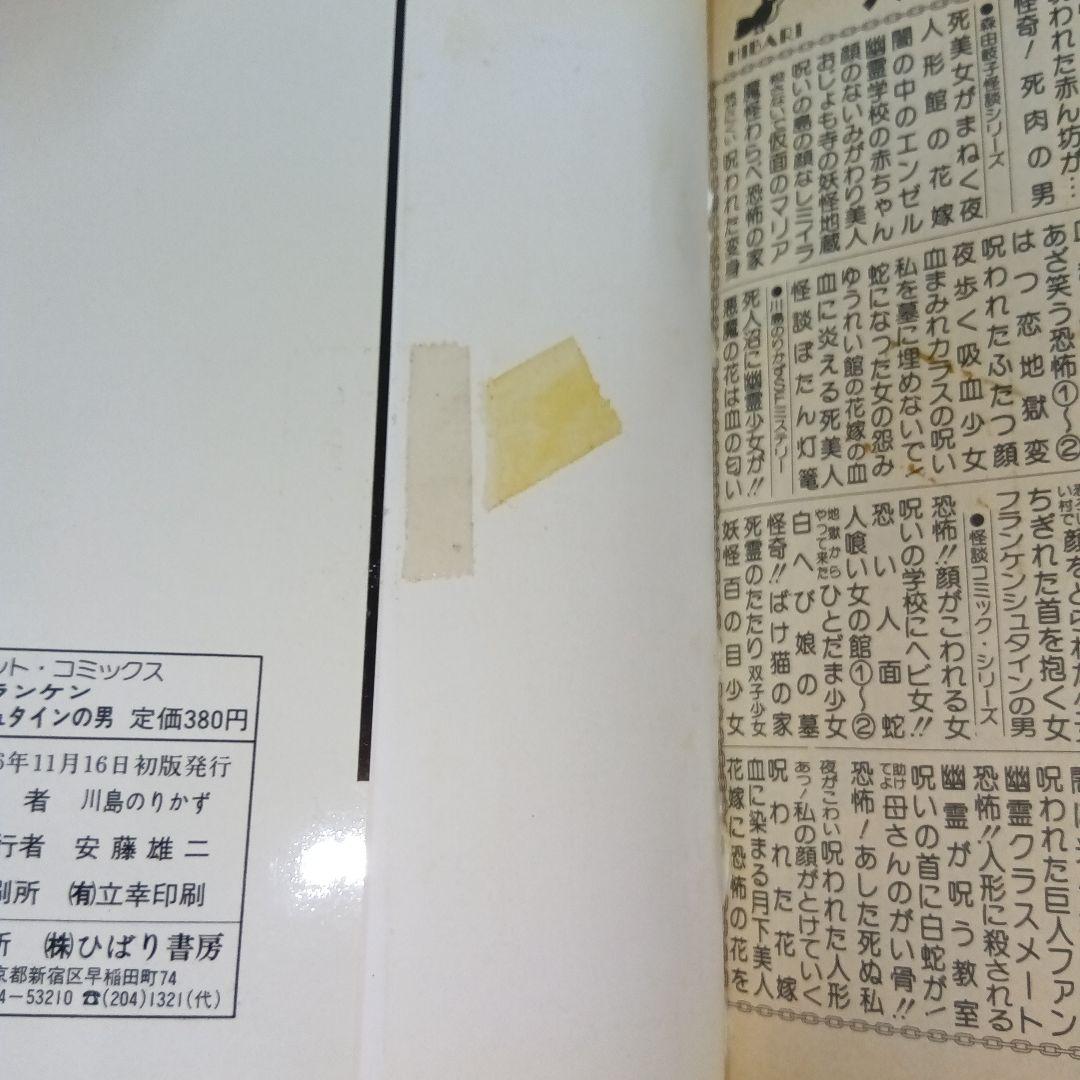 フランケンシュタインの男 SFミステリー　川島のりかず　初版　ひばり書房　希少