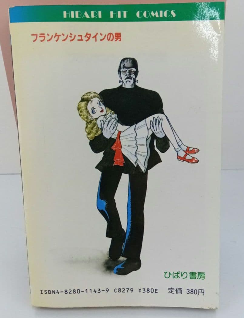 フランケンシュタインの男 SFミステリー　川島のりかず　初版　ひばり書房　希少