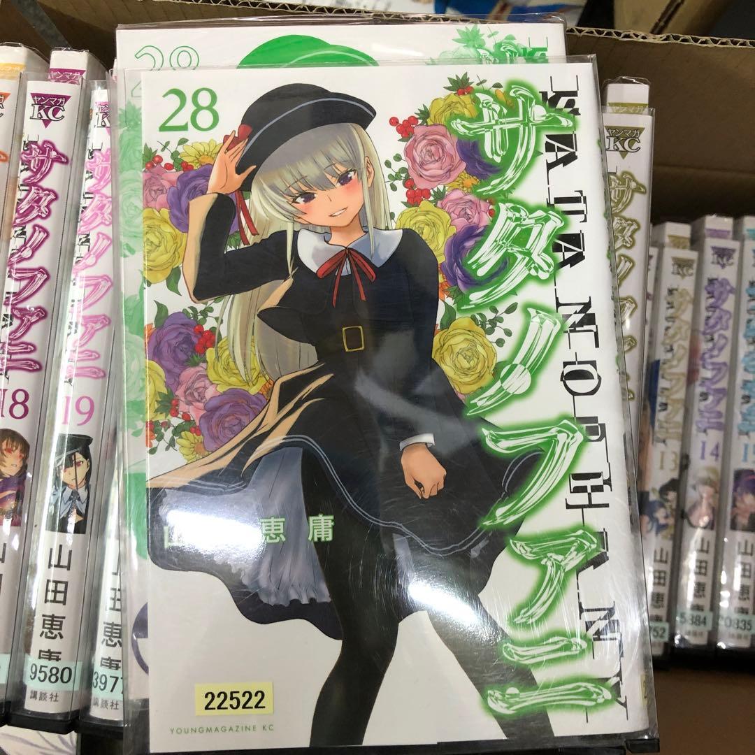 サタノファニ　1巻〜28巻　非全巻セット　s2025 701 876