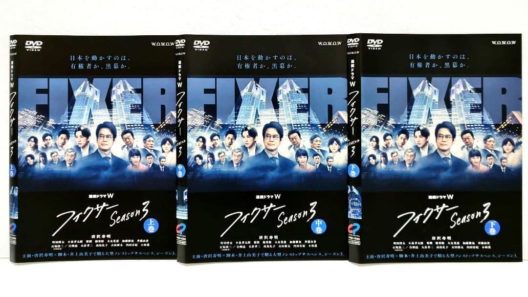 フィクサー 1 2 3 DVD 全巻 セット ドラマ 唐沢寿明 町田啓太
