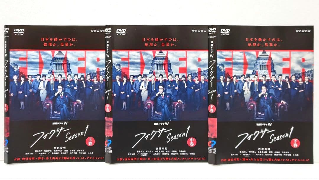 フィクサー 1 2 3 DVD 全巻 セット ドラマ 唐沢寿明 町田啓太