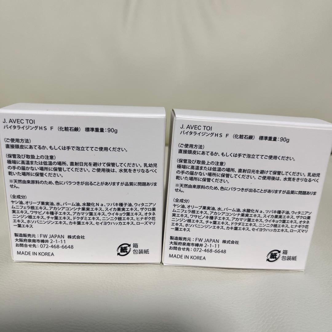 J. AVEC TOI バイタライジングHS F(化粧石鹸) 90g ×２個