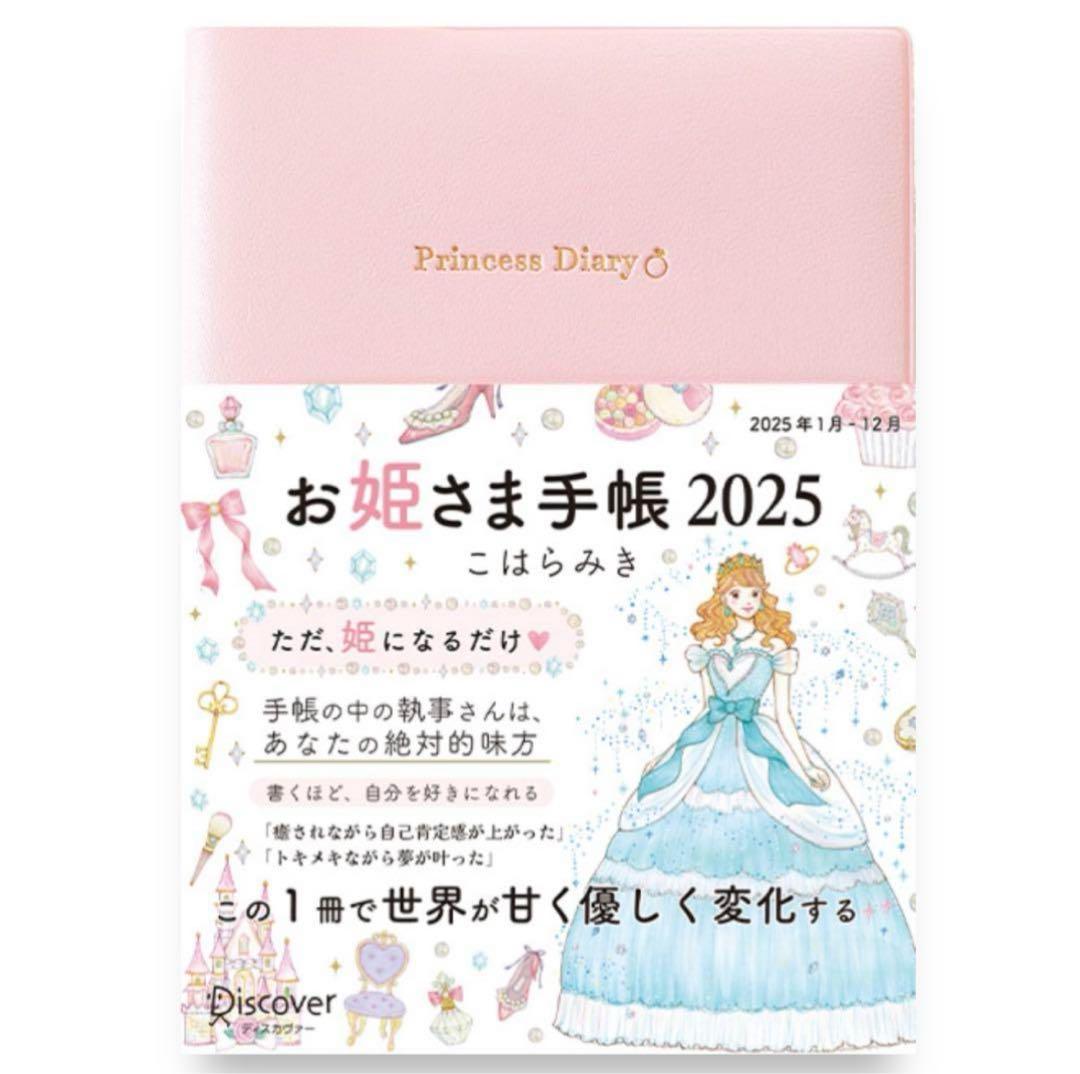 【新品/未使用】お姫さま手帳 2025