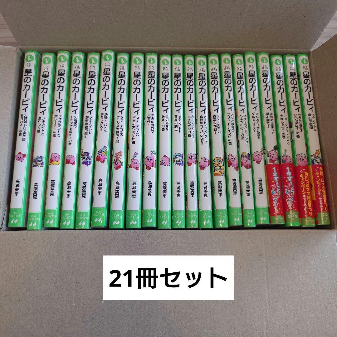星のカービィ 全21巻セット　角川つばさ文庫