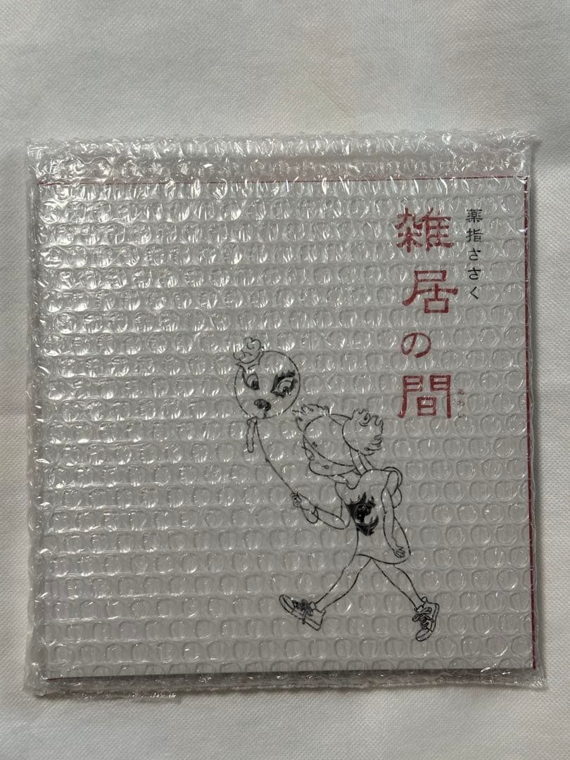 薬指ささく 雑居の間 作品集