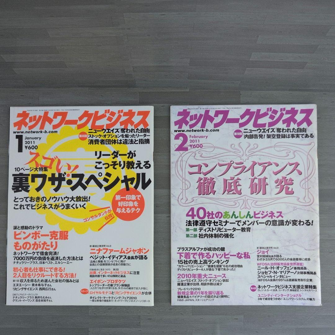 ネットワークビジネス 2011年号セット
