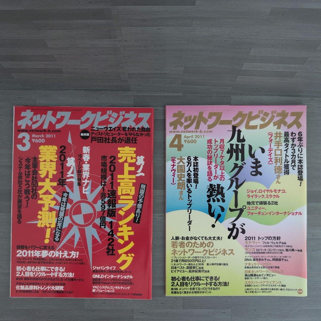 ネットワークビジネス 2011年号セット