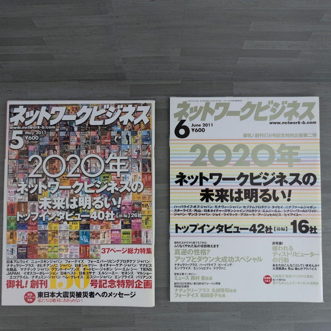 ネットワークビジネス 2011年号セット