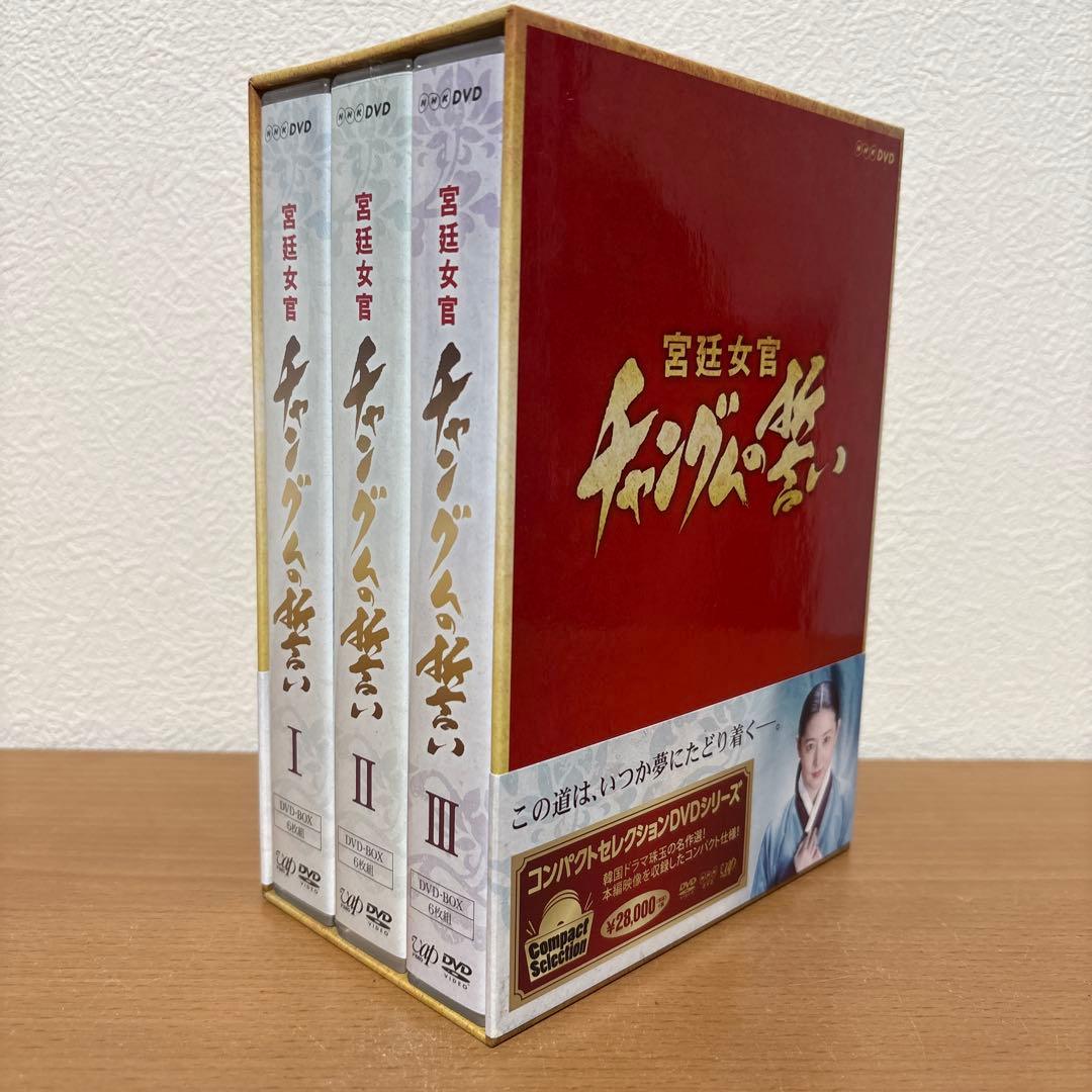 コンパクトセレクション 宮廷女官チャングムの誓い 全巻DVD-BOX〈期間限定…