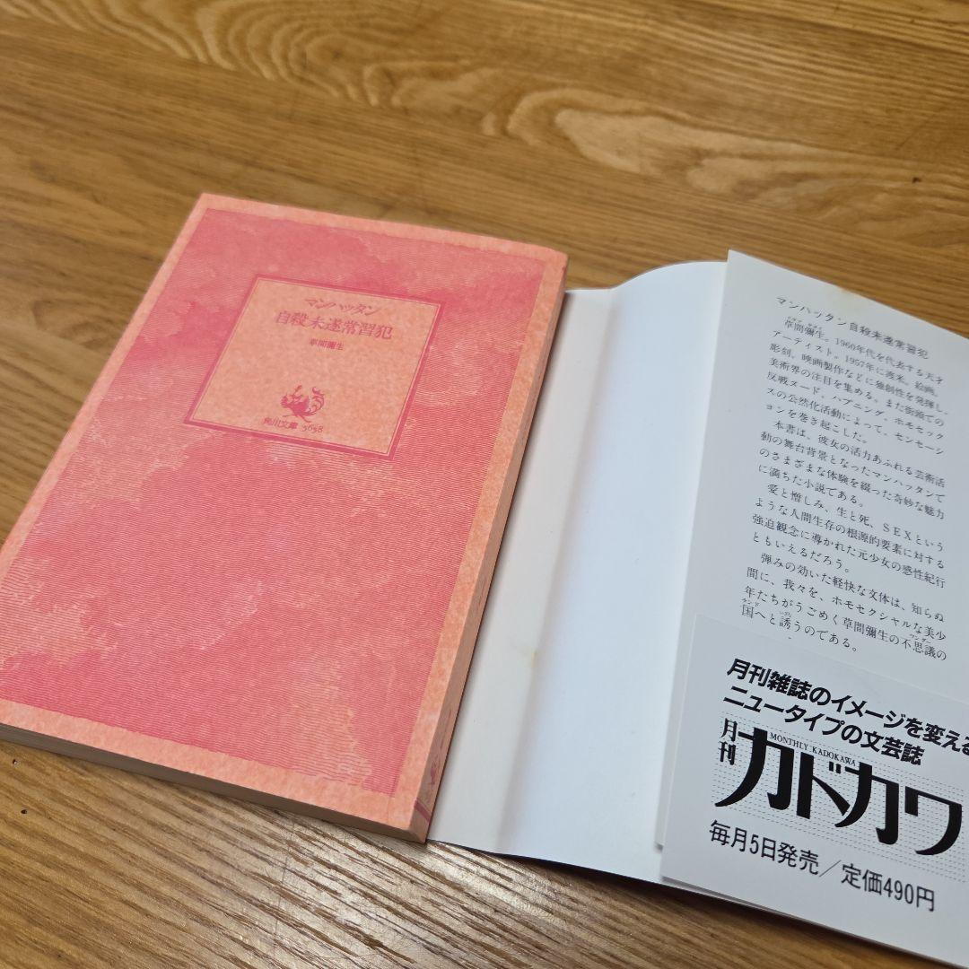 草間彌生先生著作　マンハッタン自殺未遂常習犯　文庫本　カバー帯付属