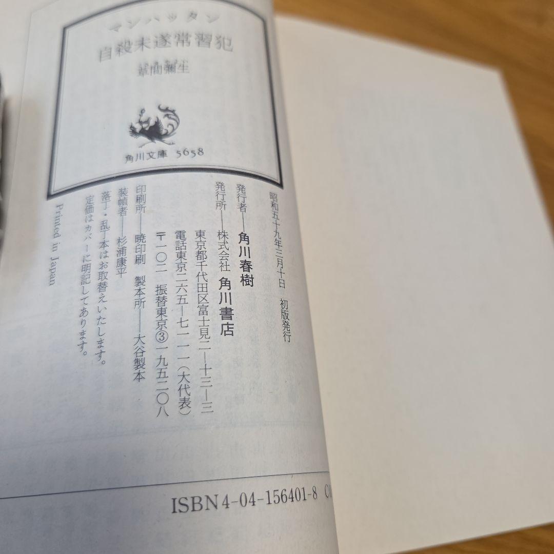 草間彌生先生著作　マンハッタン自殺未遂常習犯　文庫本　カバー帯付属