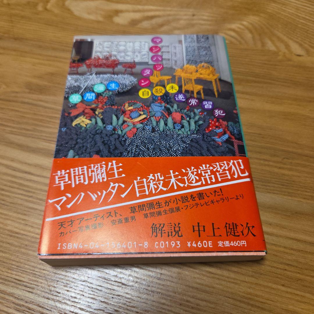 草間彌生先生著作　マンハッタン自殺未遂常習犯　文庫本　カバー帯付属
