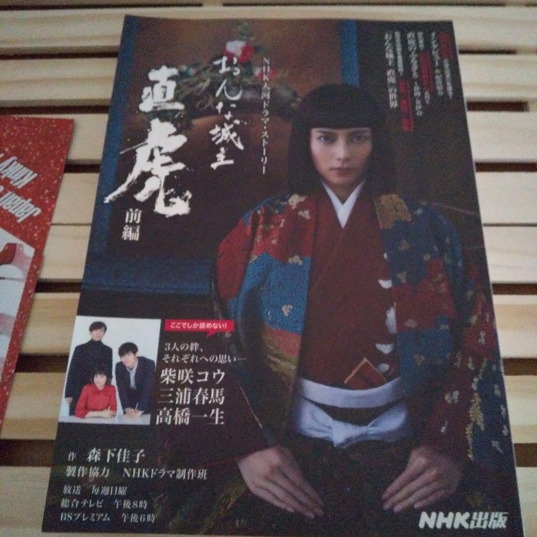 三浦春馬 日本製+Documentary PHOTO おんな直虎 フライヤー