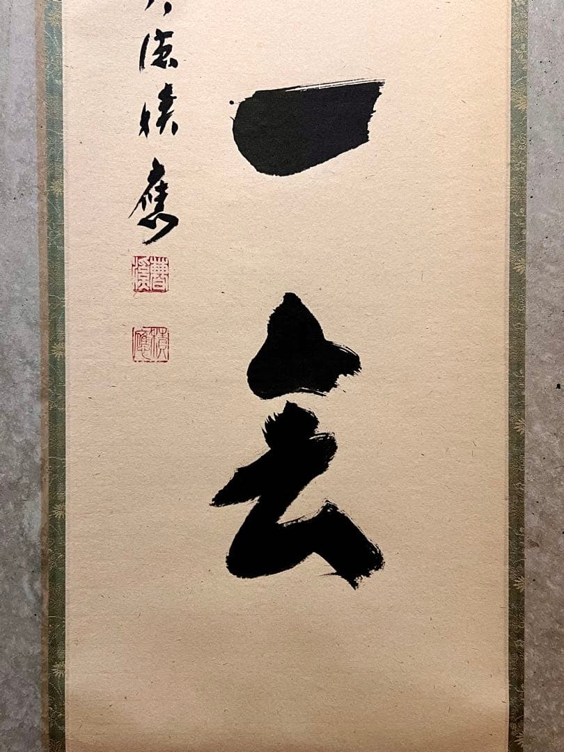 福本積應 肉筆 「一期一会」書 臨済宗 大徳寺 茶掛 掛軸 掛け軸 アンティーク