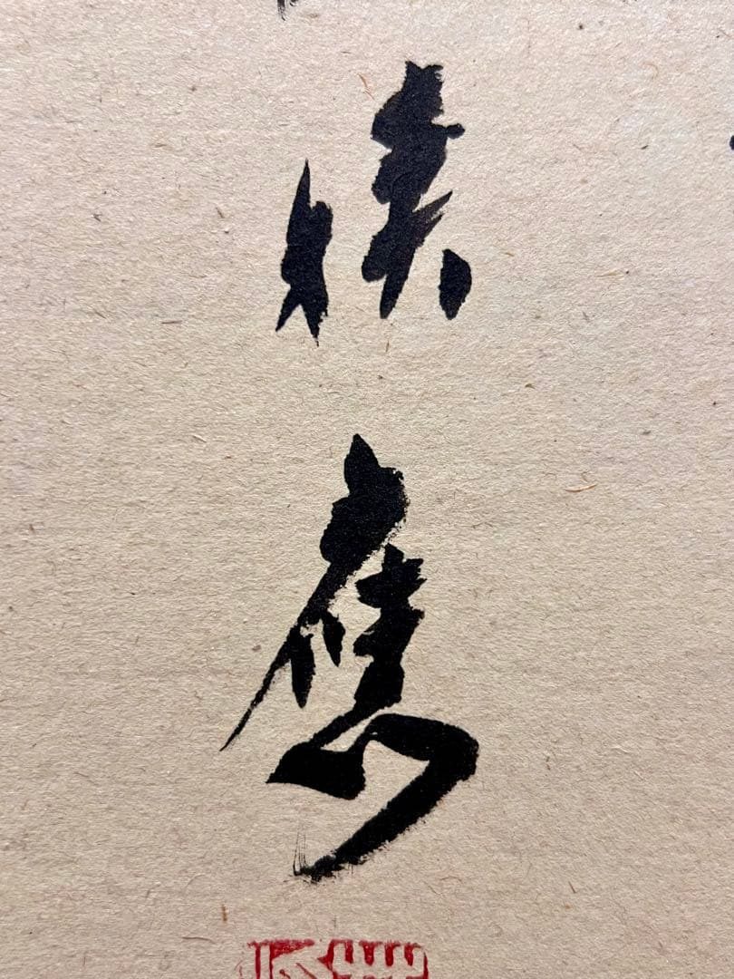 福本積應 肉筆 「一期一会」書 臨済宗 大徳寺 茶掛 掛軸 掛け軸 アンティーク