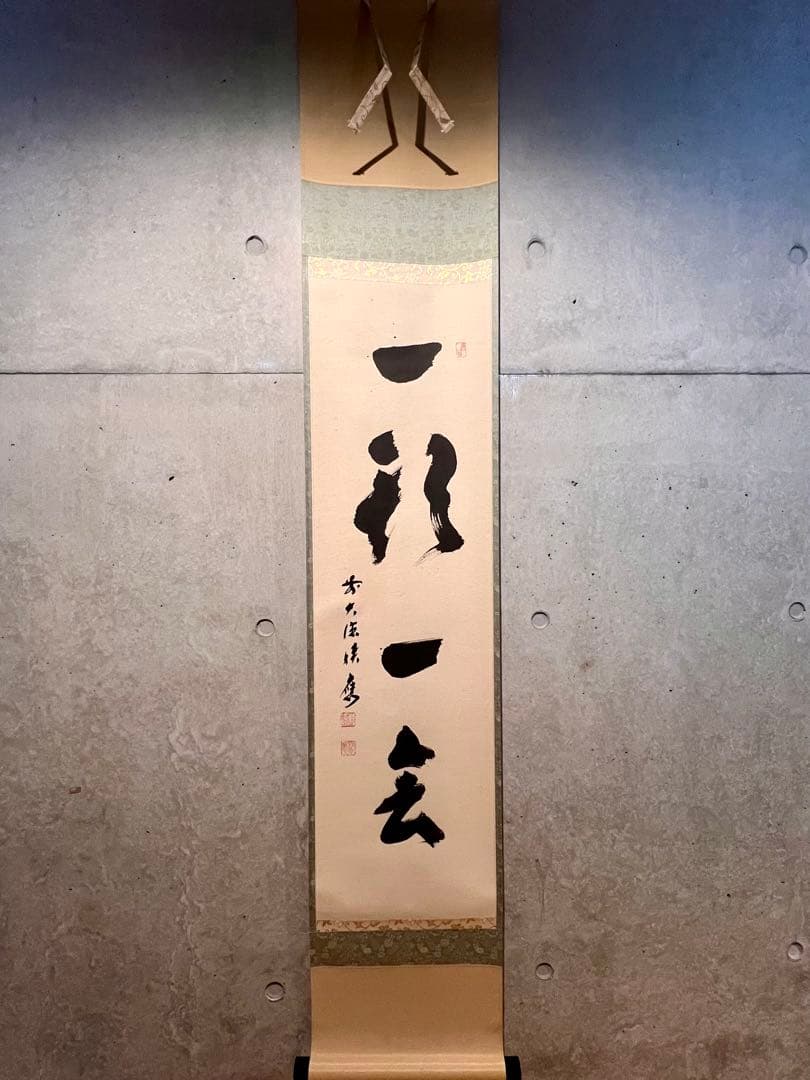 福本積應 肉筆 「一期一会」書 臨済宗 大徳寺 茶掛 掛軸 掛け軸 アンティーク