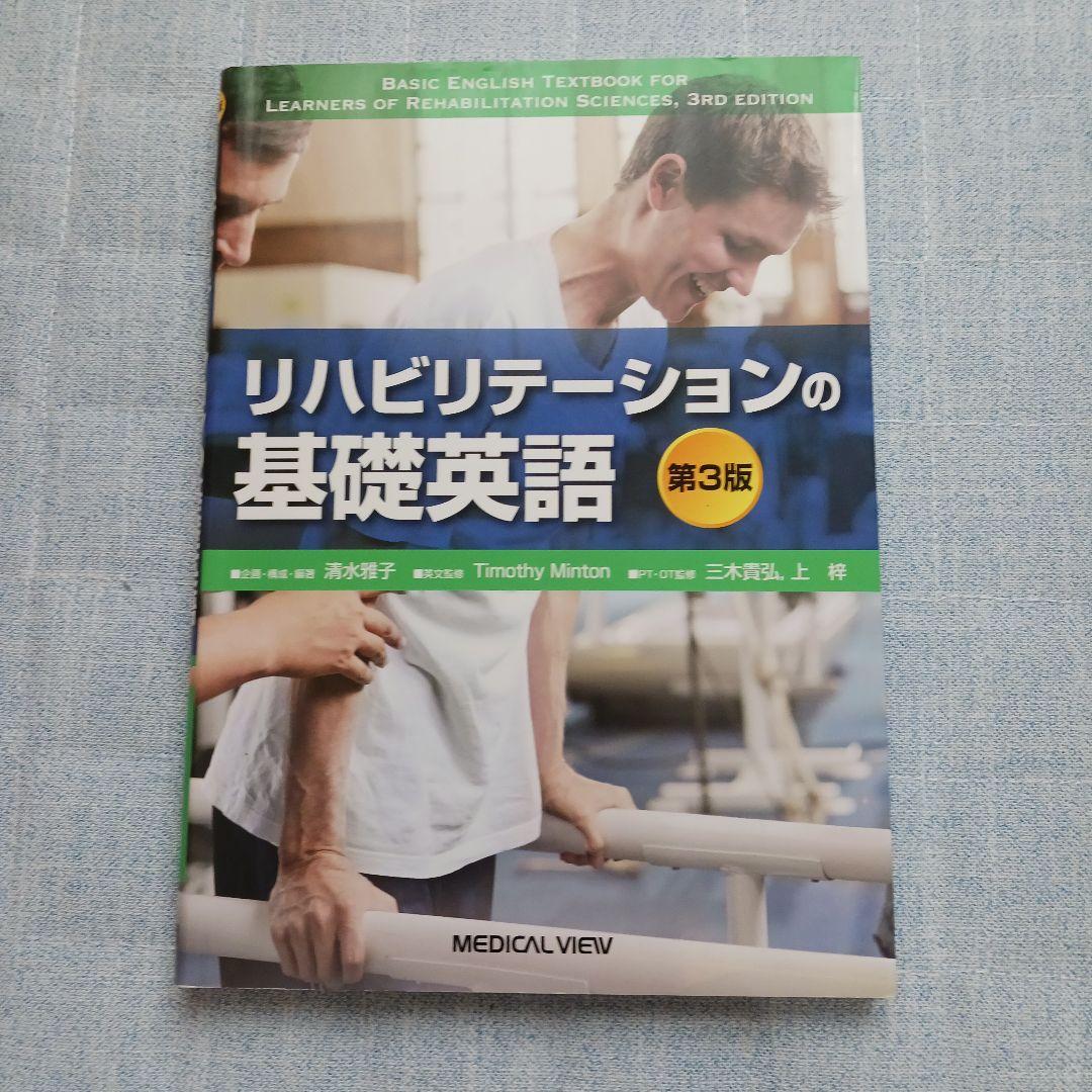 理学療法士 教科書