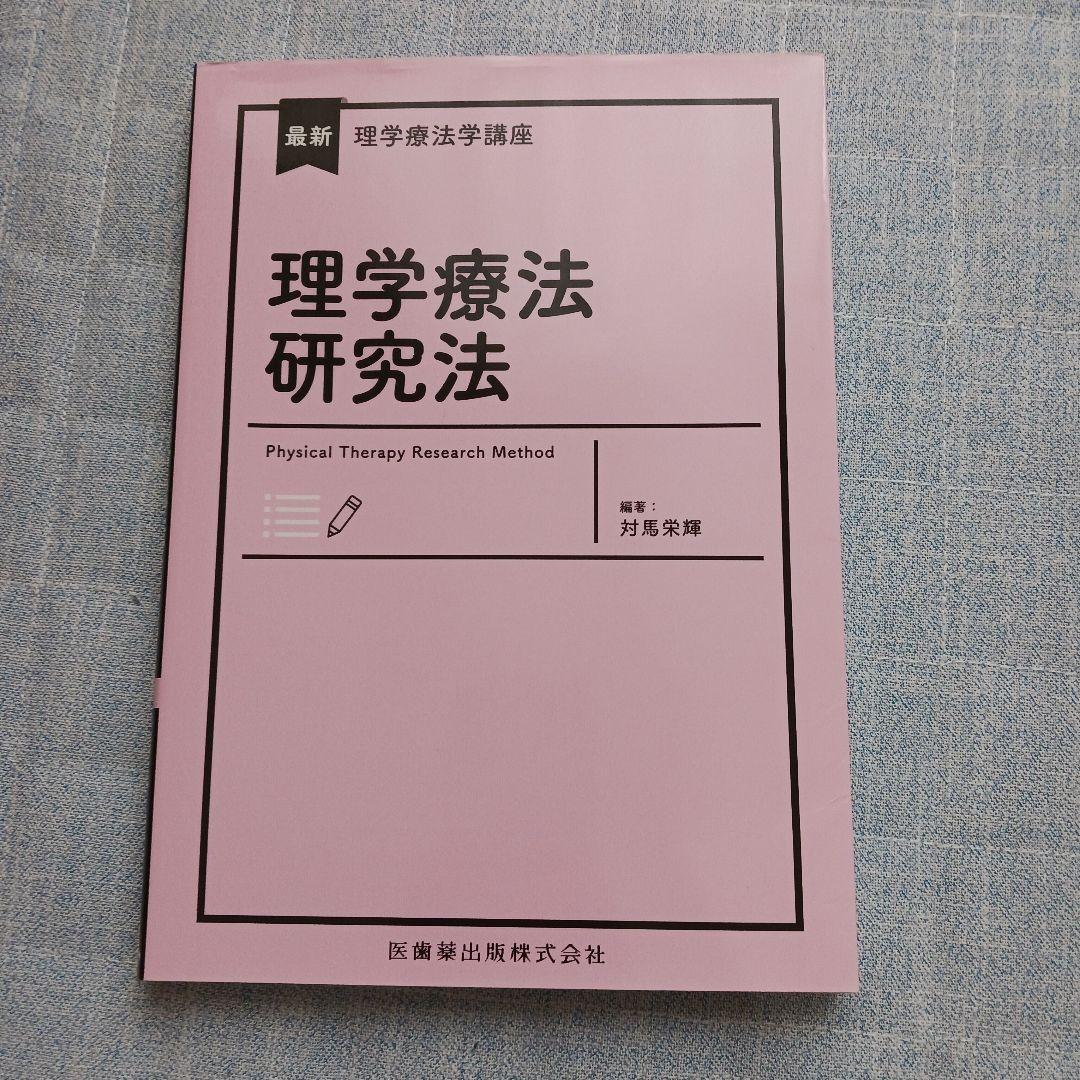 理学療法士 教科書