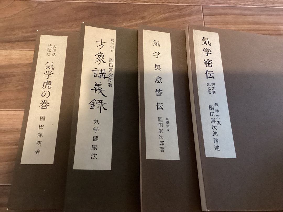 園田真次郎(気学宗家 )4冊セット