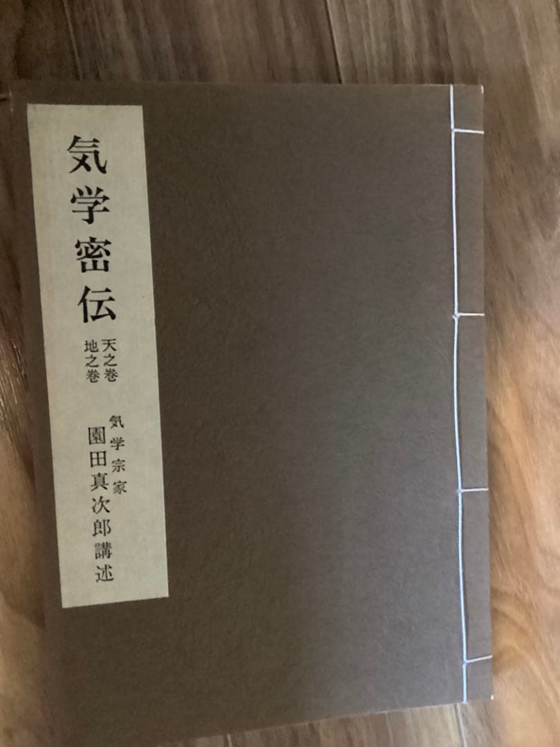 園田真次郎(気学宗家 )4冊セット